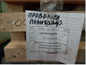 Проволока полиграф. плоская омедненная 1.8х0.5мм (Германия)