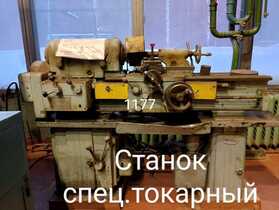 Станок специальный токарный