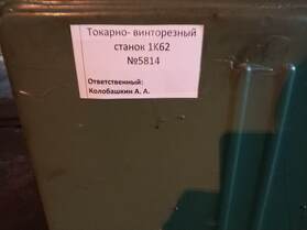 Станок токарно-винторезный универсальный, мод.1К62