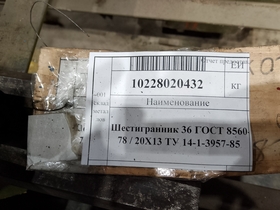 Шестигранник 36 ГОСТ 8560-78 / 20Х13 ТУ 