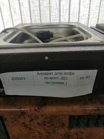 Аппарат для приготовления кофе по-восточ