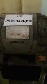 Станок точильно-шлифовальный 3Б632, инв. № 500945/01 [Копия