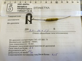 ДРОССЕЛЬ ДМ 1,2 4 +-10 "Н" В