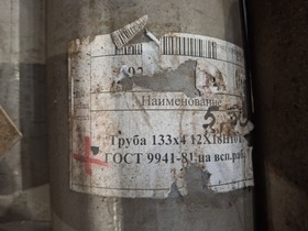 10.	Труба 133x4 12Х18Н10Т ГОСТ 9941-81