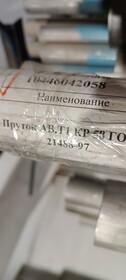 1) Пруток АВ.Т1 КР58 ГОСТ 21488-97