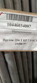 11) Пруток Д16.Т КР7 ГОСТ 21488-97