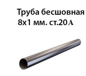 Труба 8х1х20А ТУ 14-3-143-73