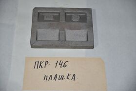 плашка ПКР146