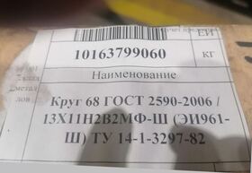 14 Круг 68 ГОСТ 2590-2006 / 13Х11Н2В2МФ-